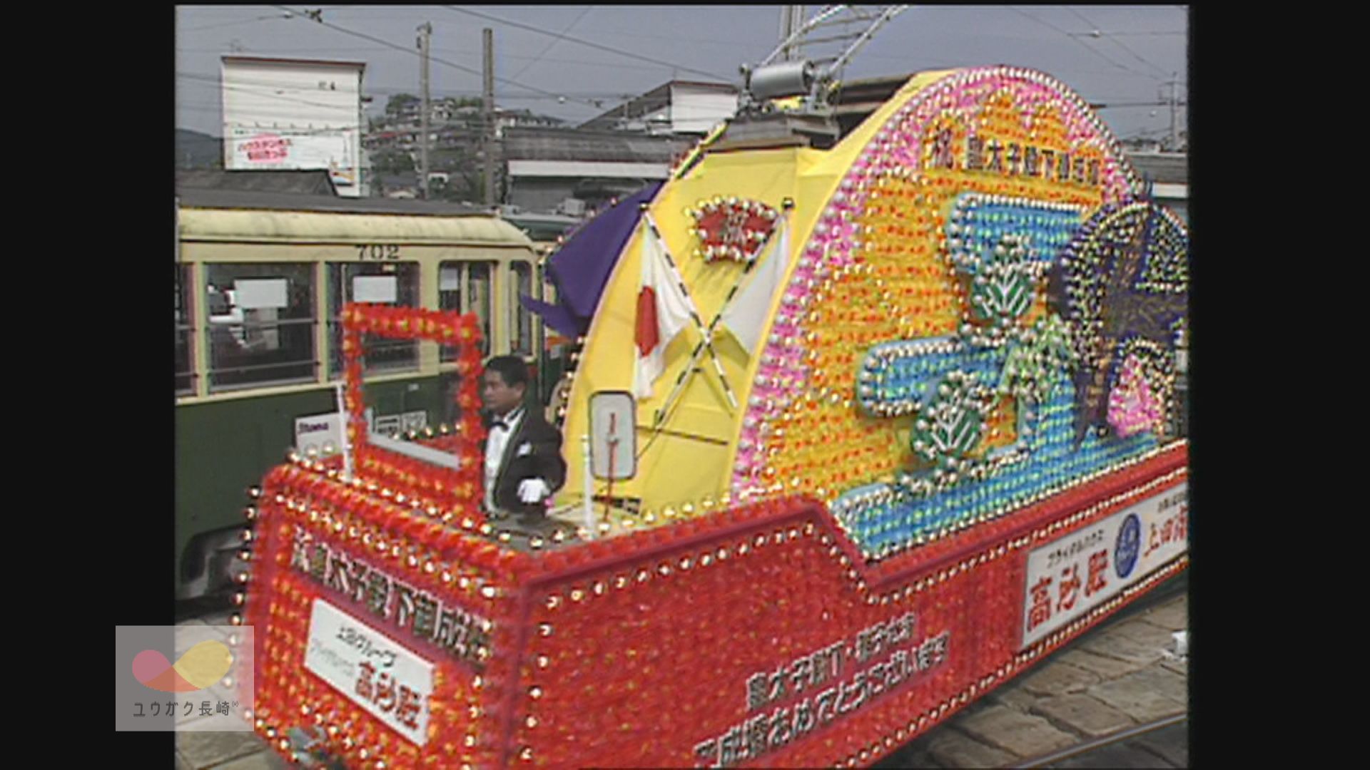 祝！皇太子殿下＆雅子さま御成婚「長崎電鉄・花電車」走行イメージ